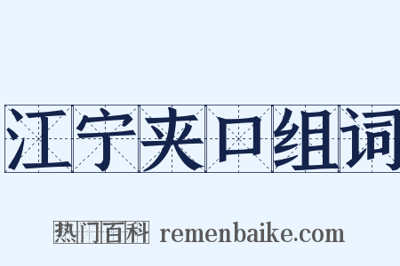 江宁夹口组词是什么意思的图片